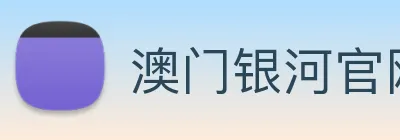 澳门银河官网 Logo